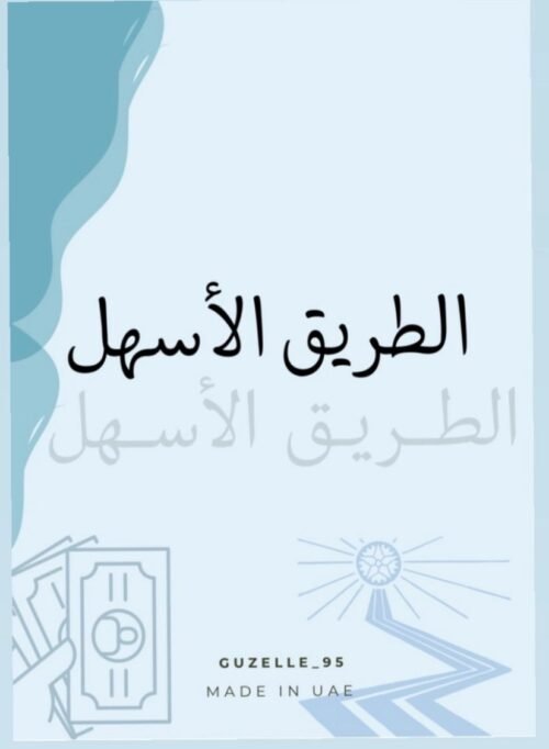 كتاب الطريق الأسهل النسخه الأولى