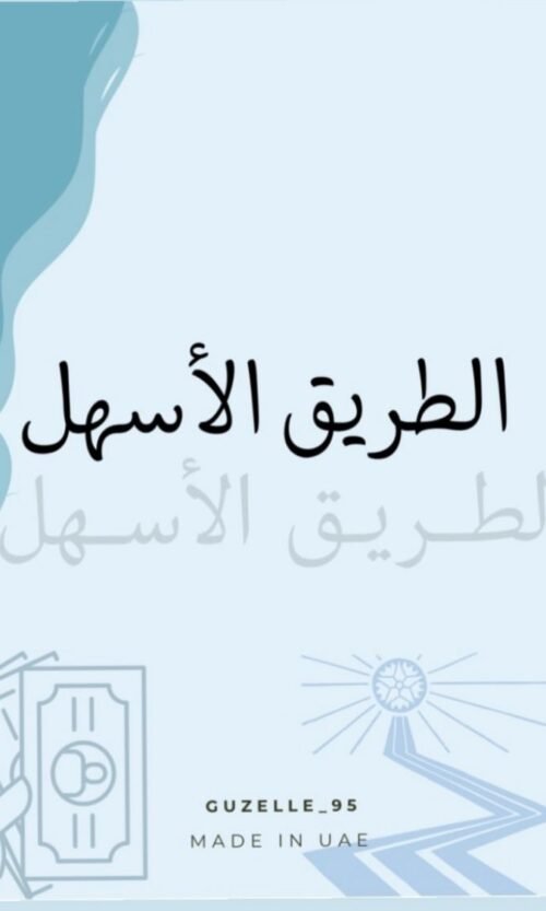 كتاب الطريق الأسهل  النسخه الأولى