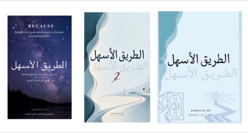 الطريق الأسهل النسخة الأولى و الثانية + الموسوعة الشاملة