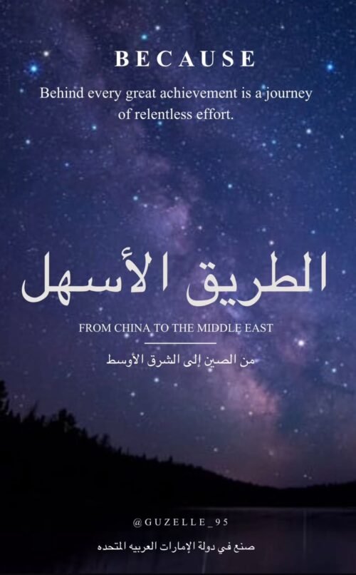 الطريق الأسهل ( من الصين الى الشرق الاوسط ) - الموسوعة الشاملة