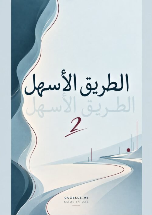 النسخة الثانية من «الطريق الأسهل»